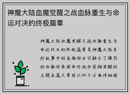 神魔大陆血魔觉醒之战血脉重生与命运对决的终极篇章