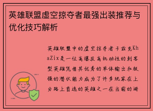 英雄联盟虚空掠夺者最强出装推荐与优化技巧解析