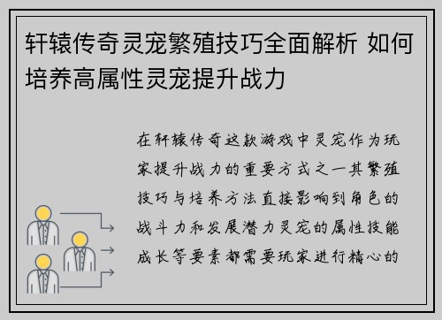 轩辕传奇灵宠繁殖技巧全面解析 如何培养高属性灵宠提升战力