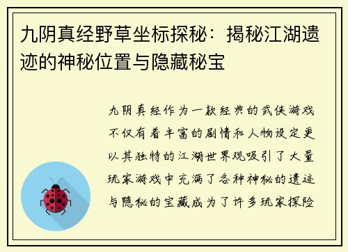 九阴真经野草坐标探秘：揭秘江湖遗迹的神秘位置与隐藏秘宝