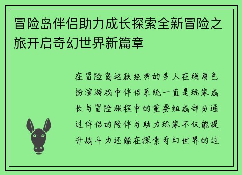 冒险岛伴侣助力成长探索全新冒险之旅开启奇幻世界新篇章