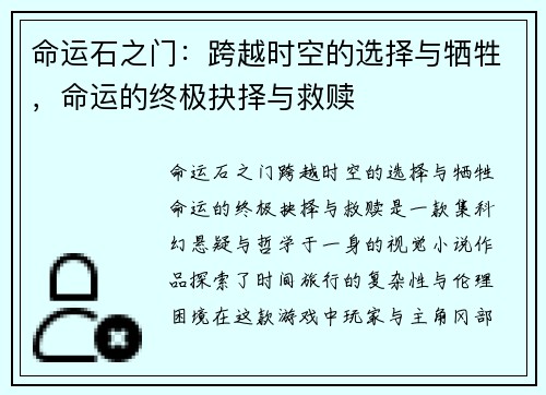 命运石之门：跨越时空的选择与牺牲，命运的终极抉择与救赎