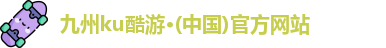九州ku酷游